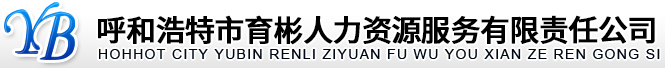 呼和浩特市育彬人力资源服务有限责任公司